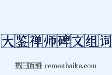 大鉴禅师碑文组词是什么意思的图片